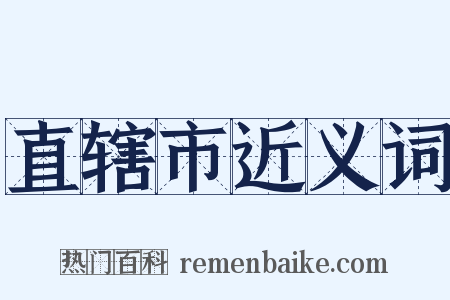 直辖市近义词是什么意思的图片